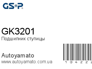 Подшипник ступицы GK3201 (GSP)